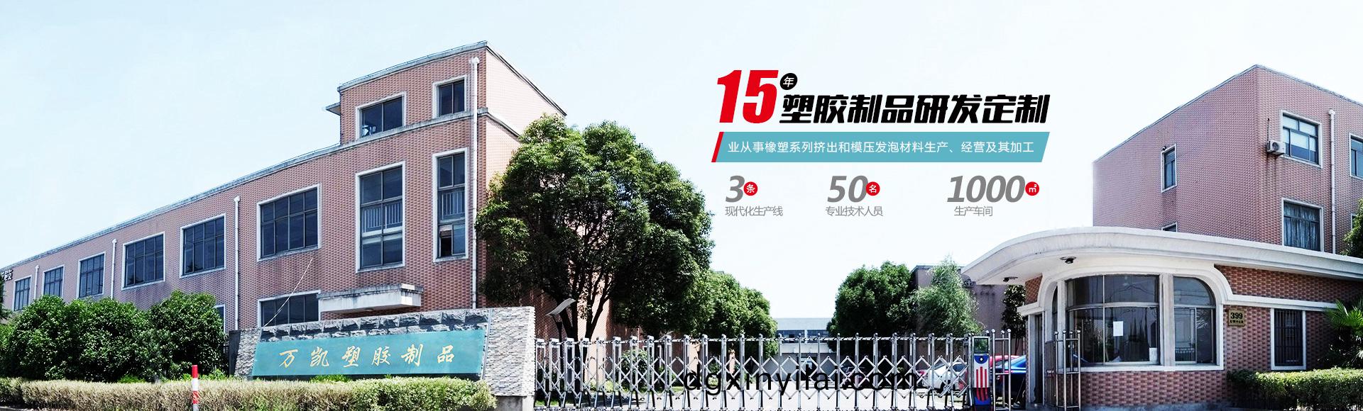 常(chang)州(zhou)萬(wan)凱塑(su)膠有限(xian)公(gong)司